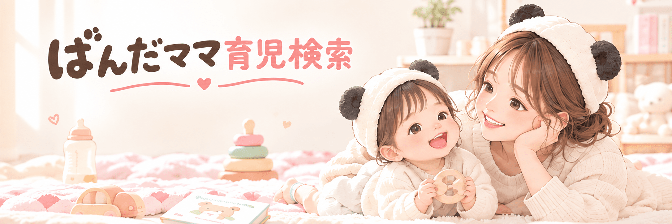 ぱんだママ育児検索
