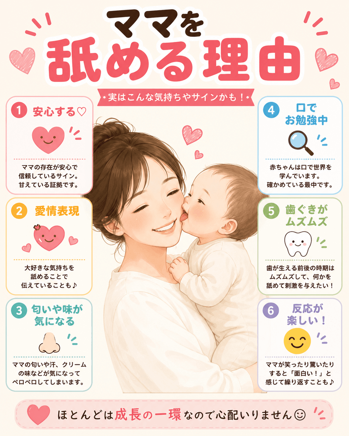 赤ちゃんがママを舐める理由