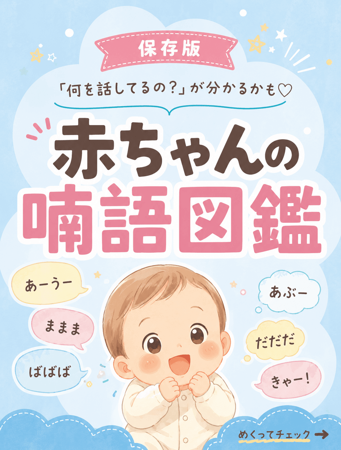 赤ちゃんの喃語図鑑
