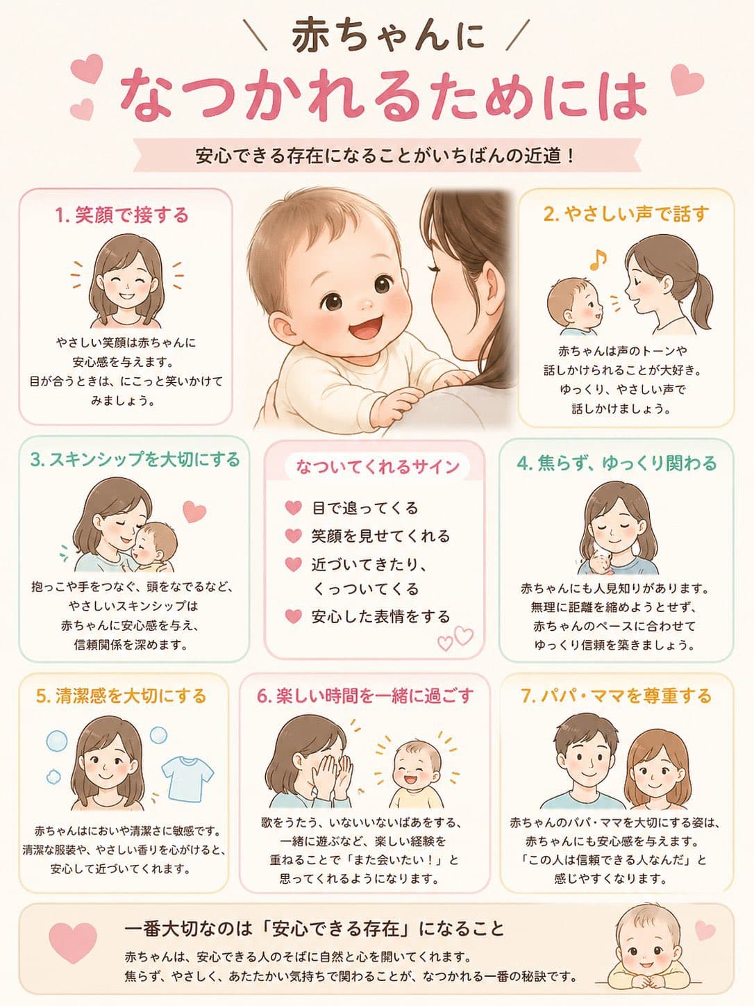 赤ちゃんになつかれるためには7つのポイント