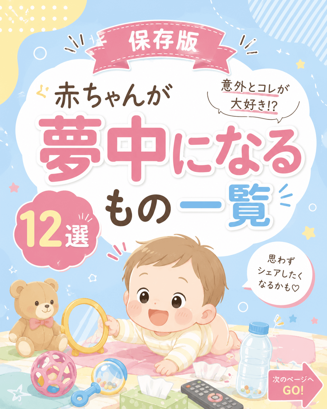 赤ちゃんが夢中になるもの一覧12選